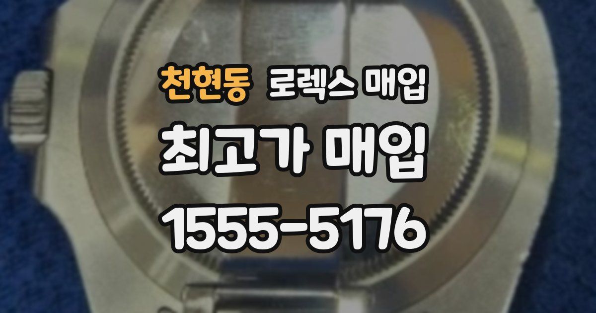 천현동 로렉스 매입