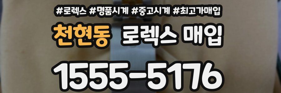 천현동 로렉스 매입