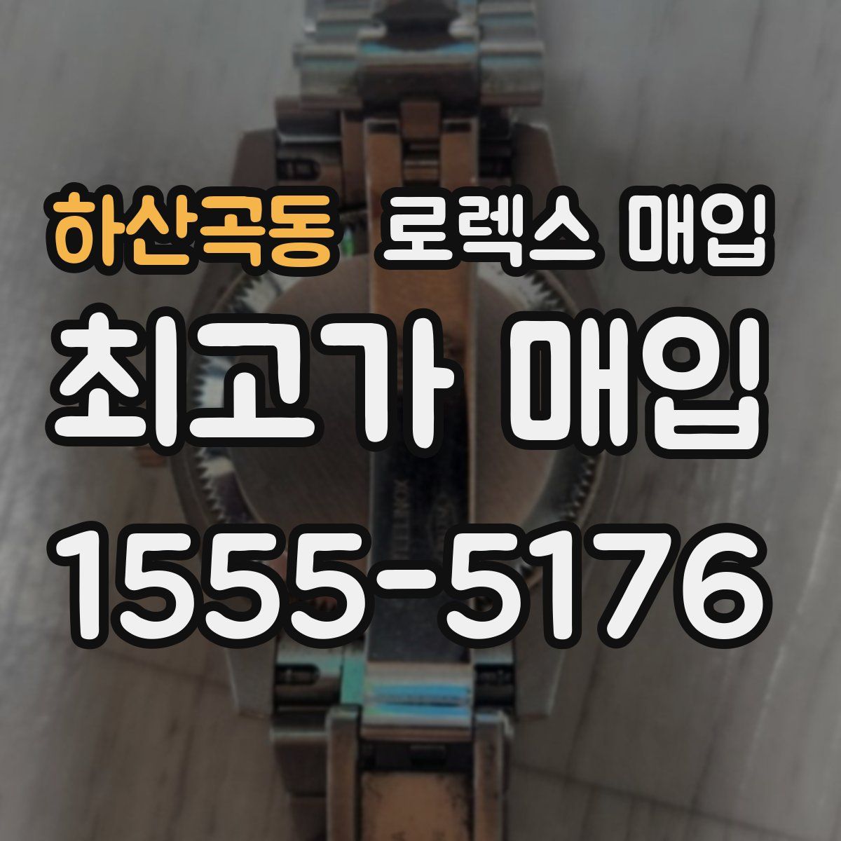 하산곡동 로렉스 매입