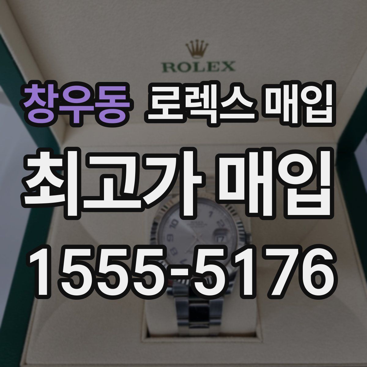 창우동 로렉스 매입