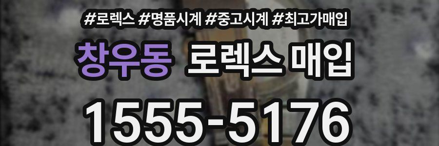 창우동 로렉스 매입