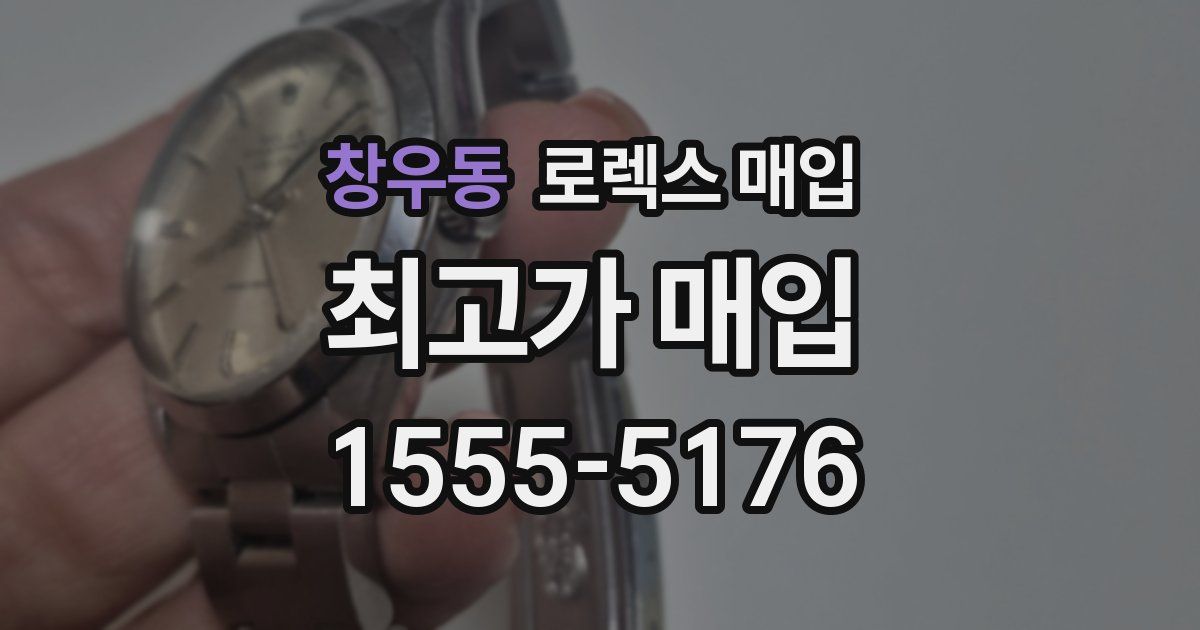 창우동 로렉스 매입