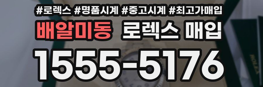 배알미동 로렉스 매입