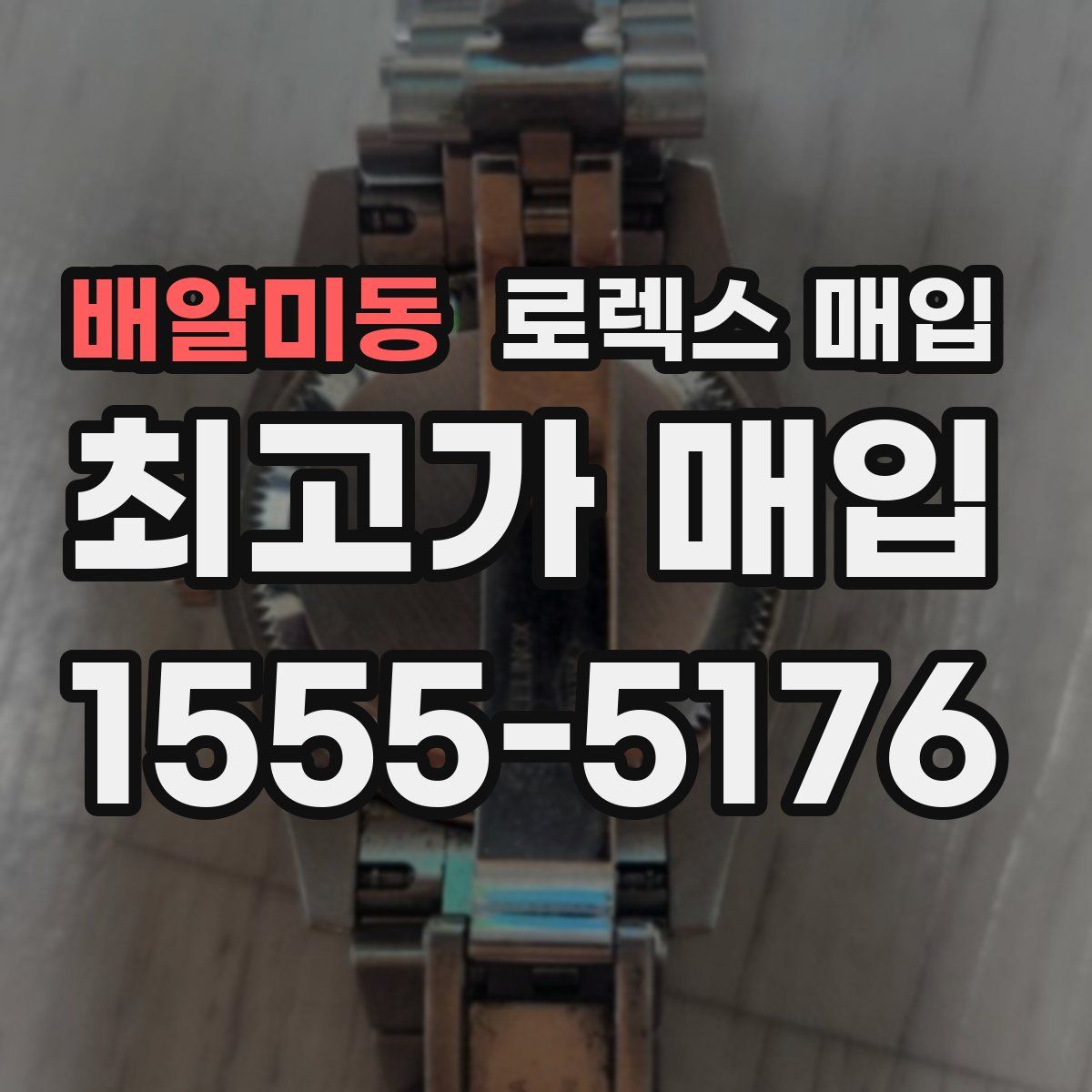 배알미동 로렉스 매입