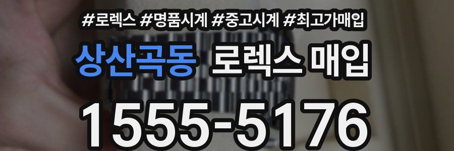 상산곡동 로렉스 매입