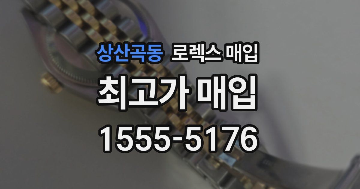 상산곡동 로렉스 매입