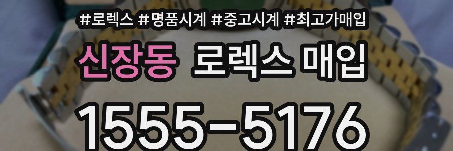 신장동 로렉스 매입