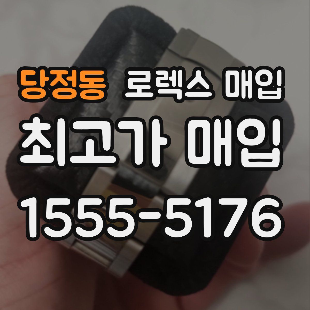 당정동 로렉스 매입