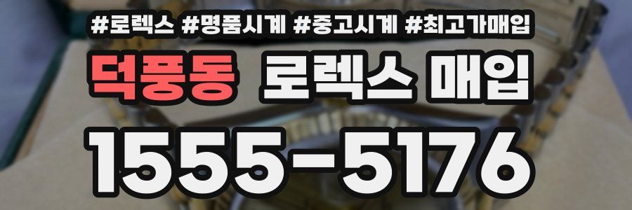 덕풍동 로렉스 매입