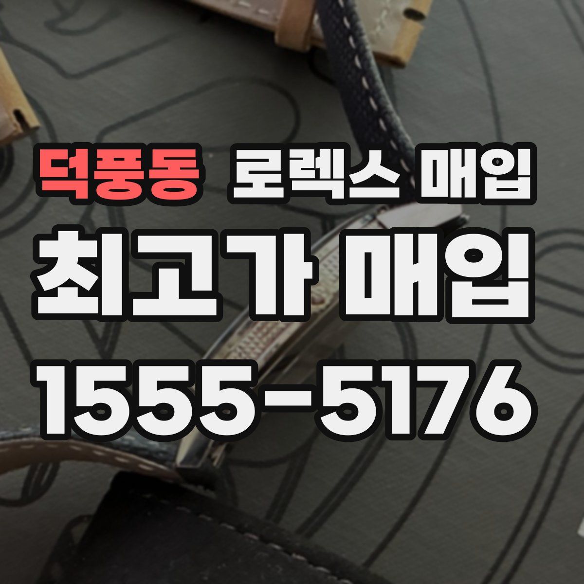 덕풍동 로렉스 매입