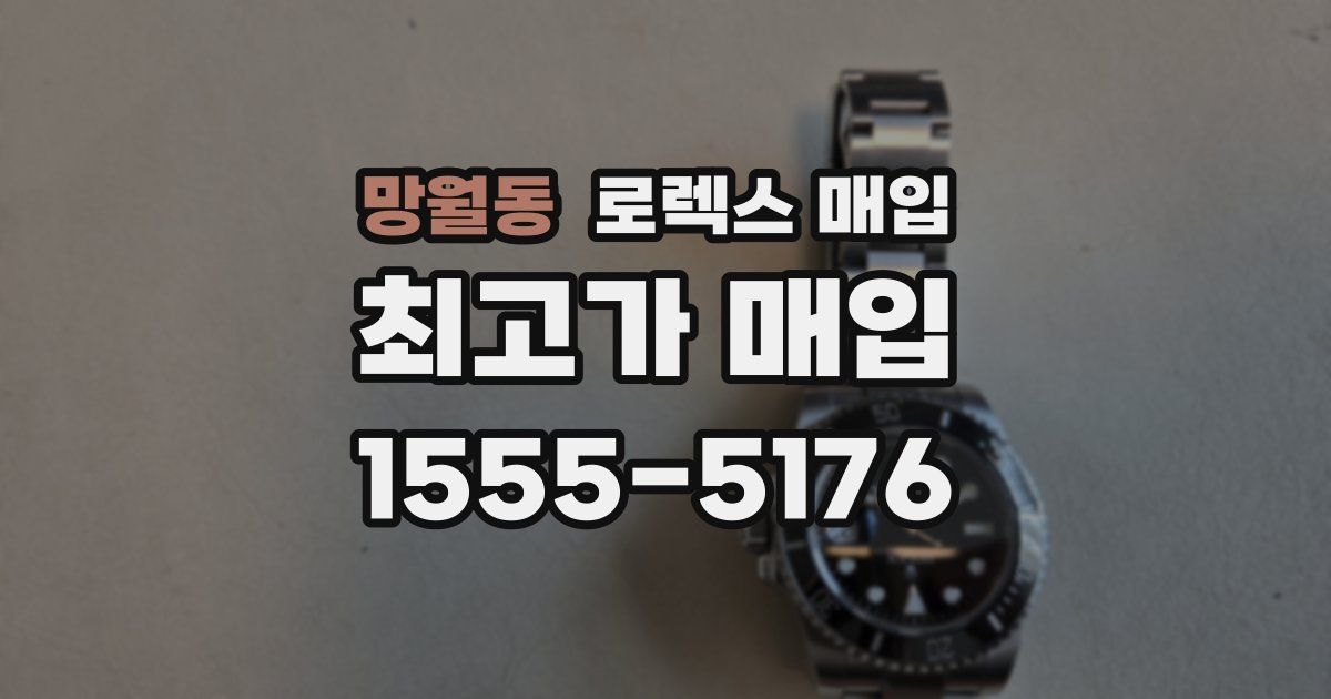 망월동 로렉스 매입