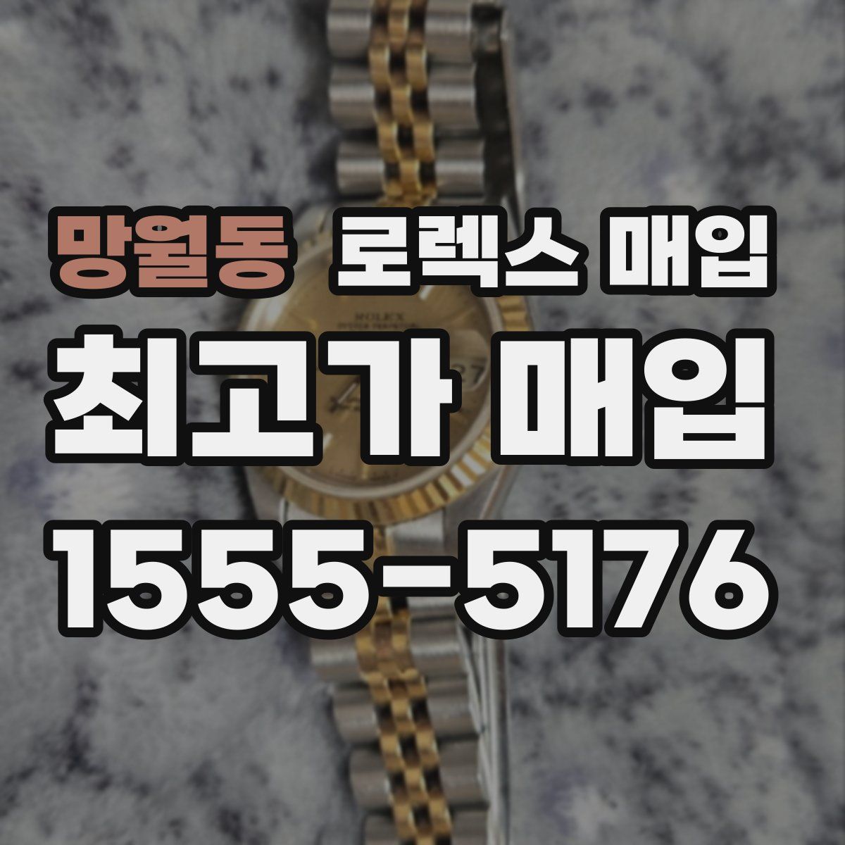 망월동 로렉스 매입