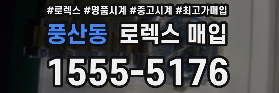 풍산동 로렉스 매입