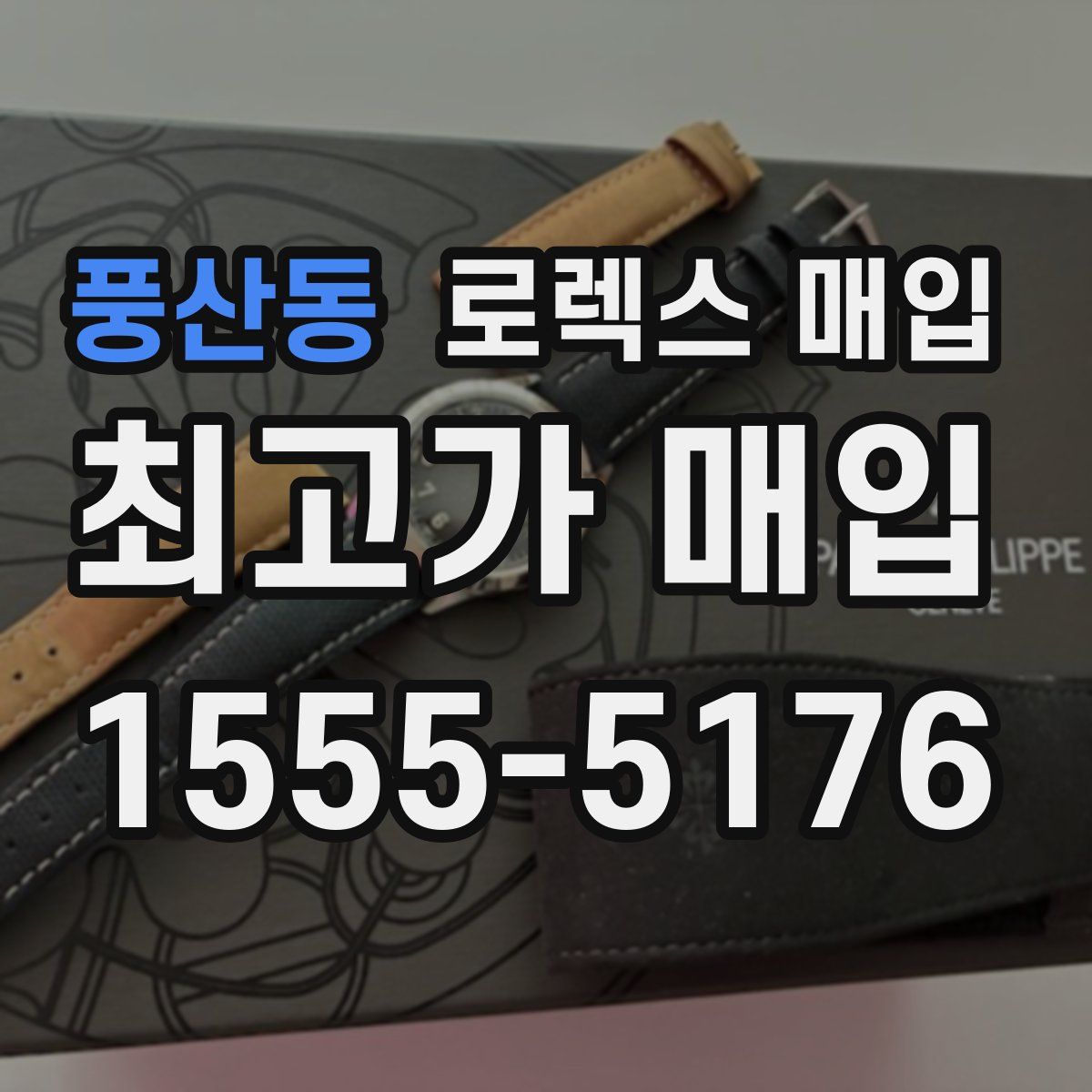 풍산동 로렉스 매입