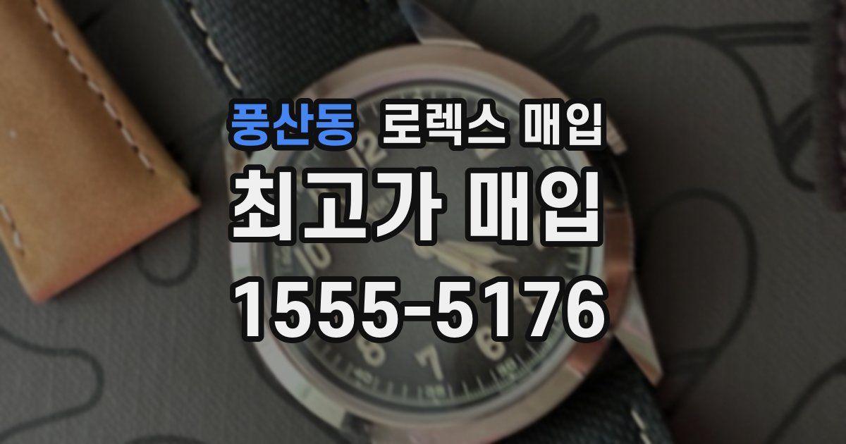 풍산동 로렉스 매입