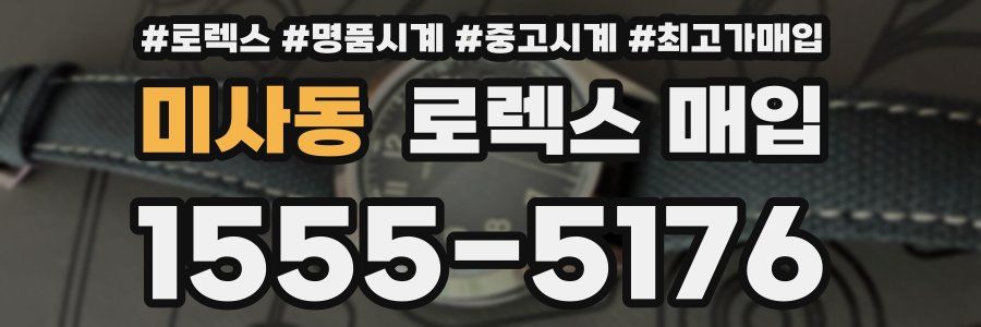 미사동 로렉스 매입