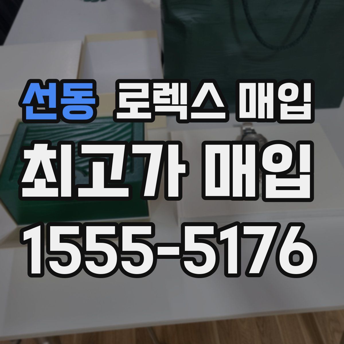 선동 로렉스 매입