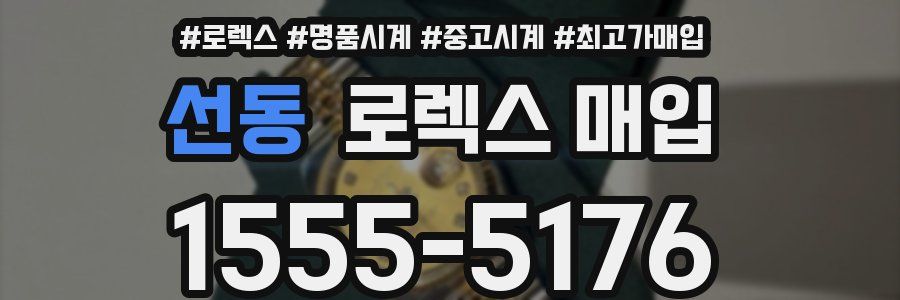 선동 로렉스 매입