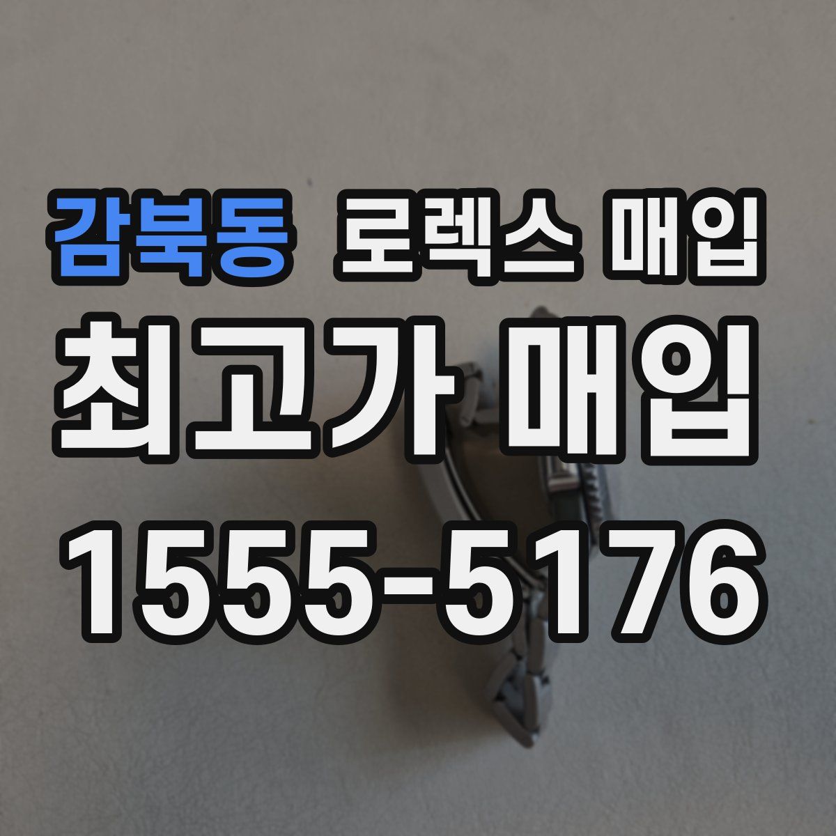 감북동 로렉스 매입