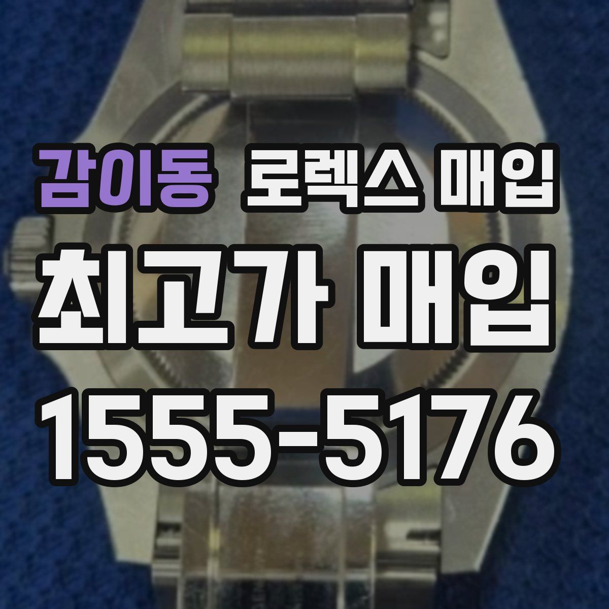 감이동 로렉스 매입