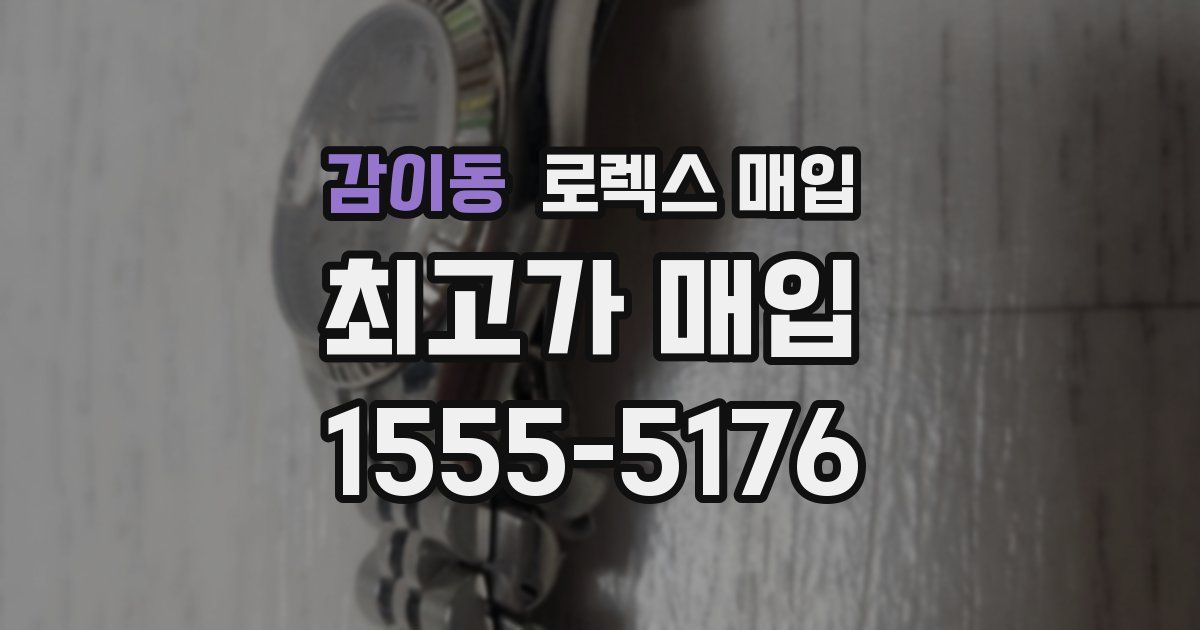 감이동 로렉스 매입