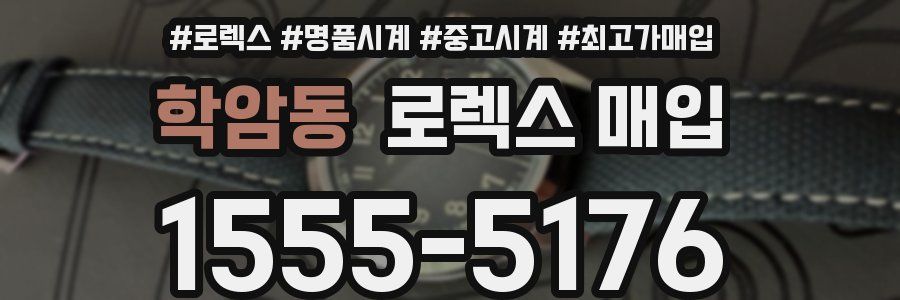 학암동 로렉스 매입