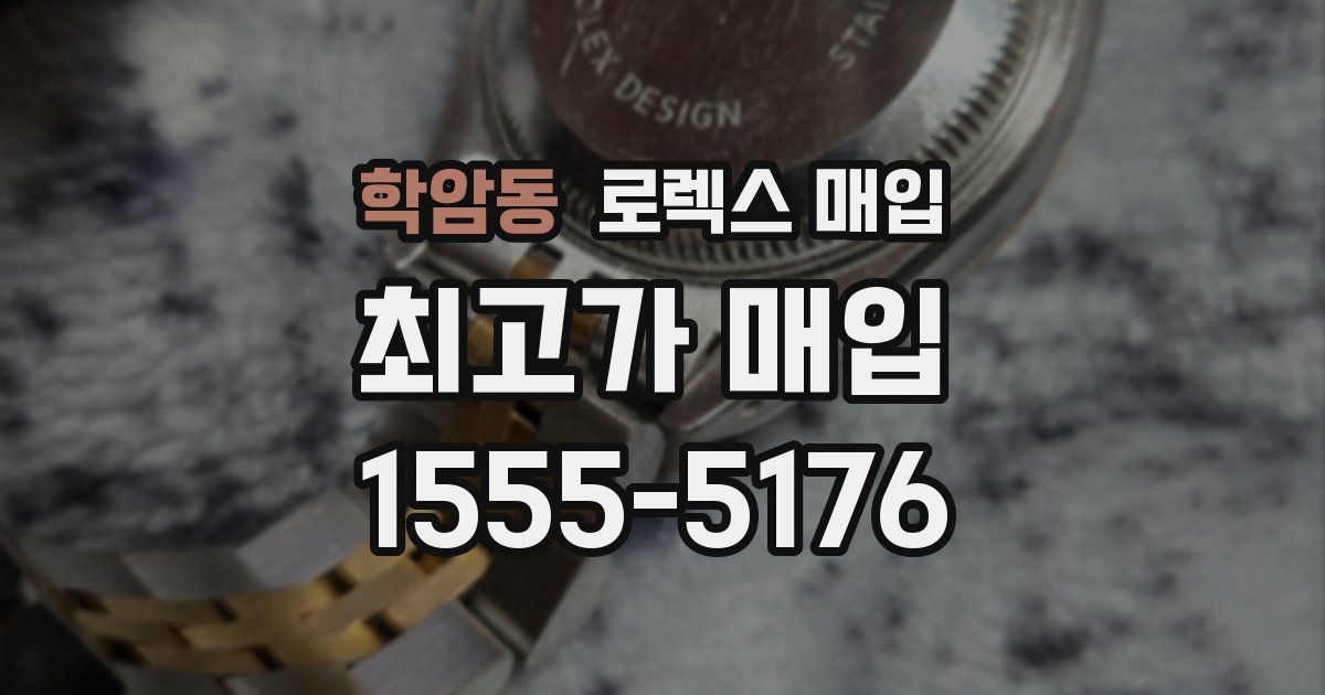 학암동 로렉스 매입