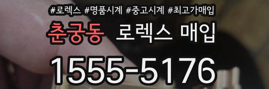 춘궁동 로렉스 매입