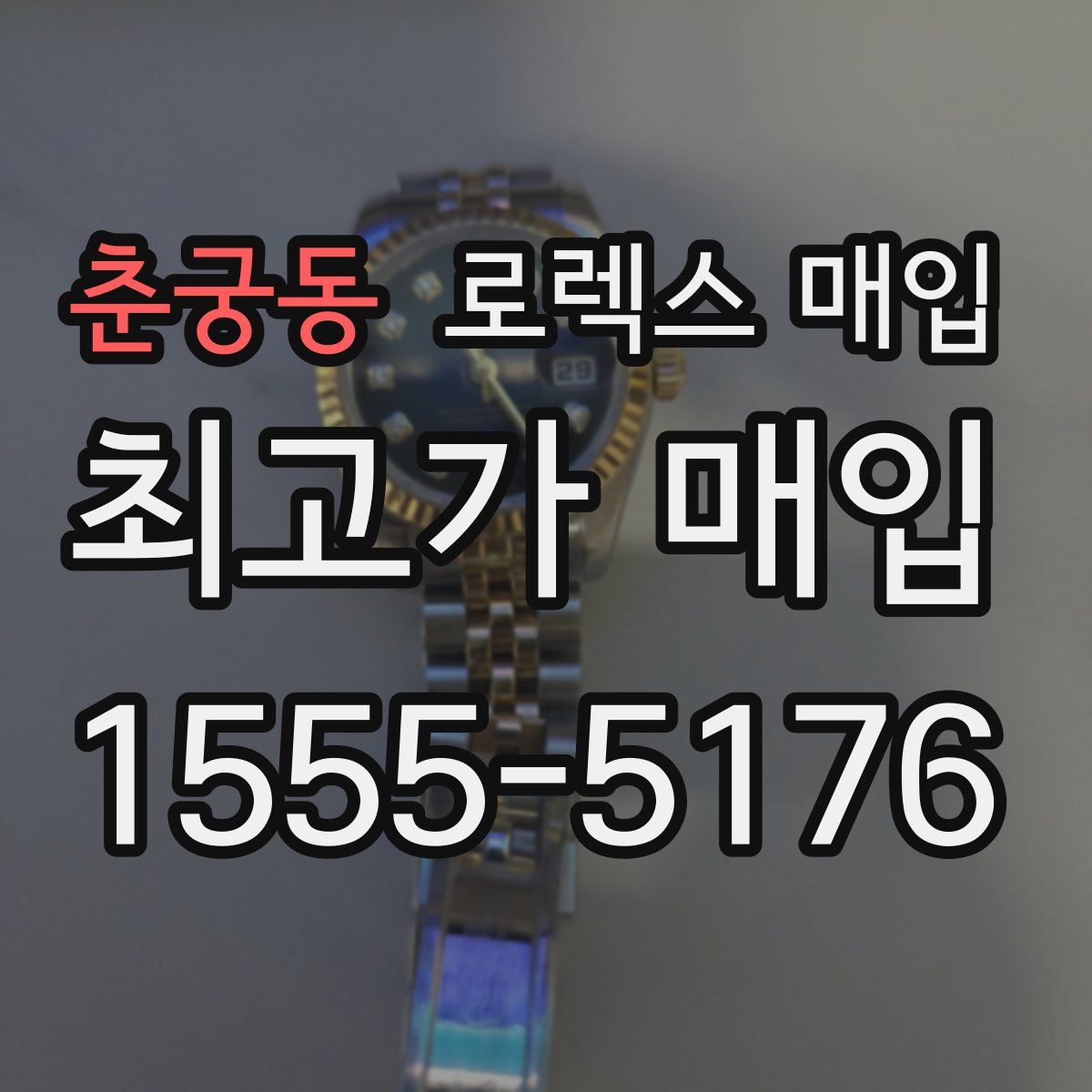 춘궁동 로렉스 매입