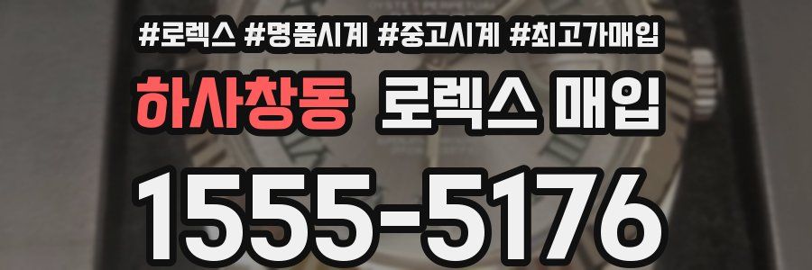 하사창동 로렉스 매입