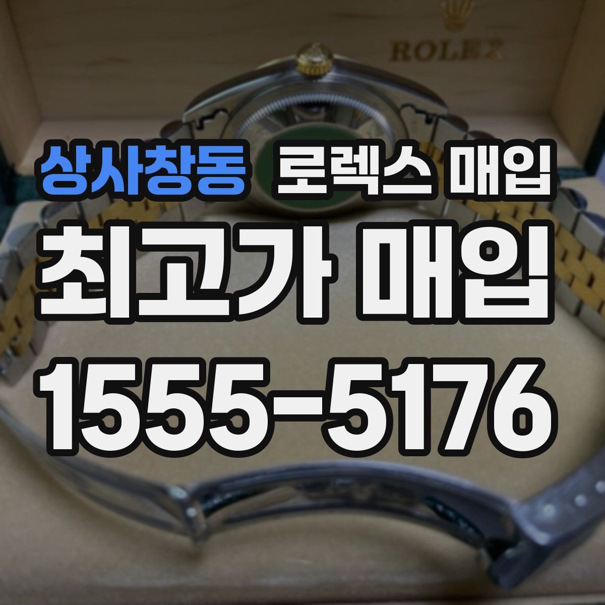 상사창동 로렉스 매입
