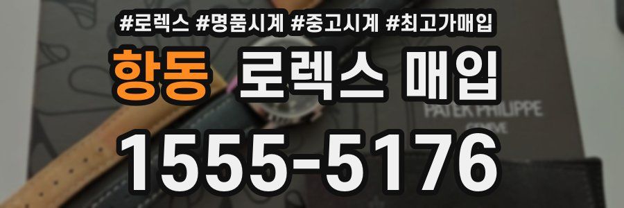 항동 로렉스 매입