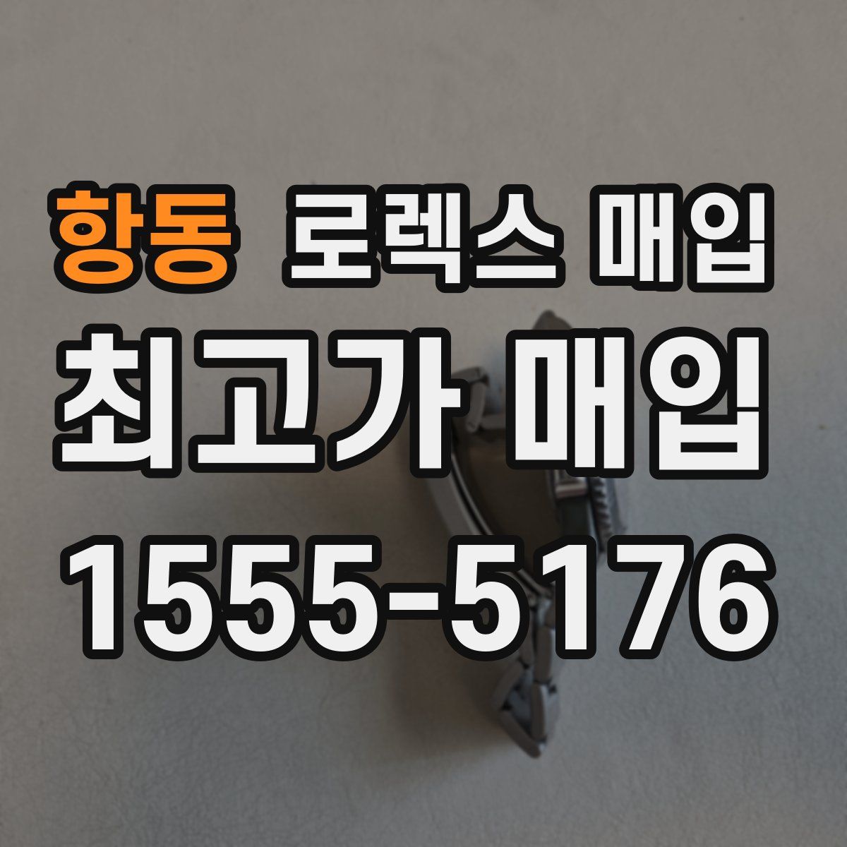 항동 로렉스 매입