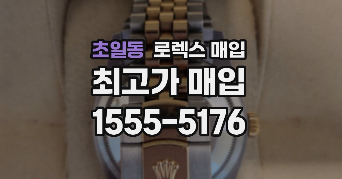 초일동 로렉스 매입