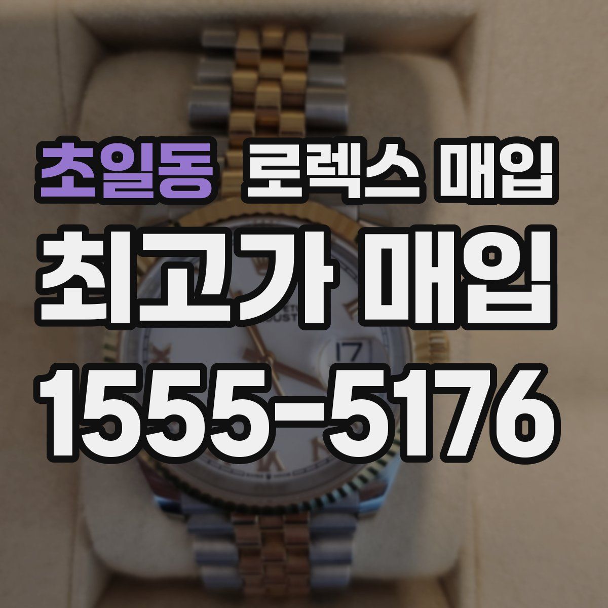 초일동 로렉스 매입