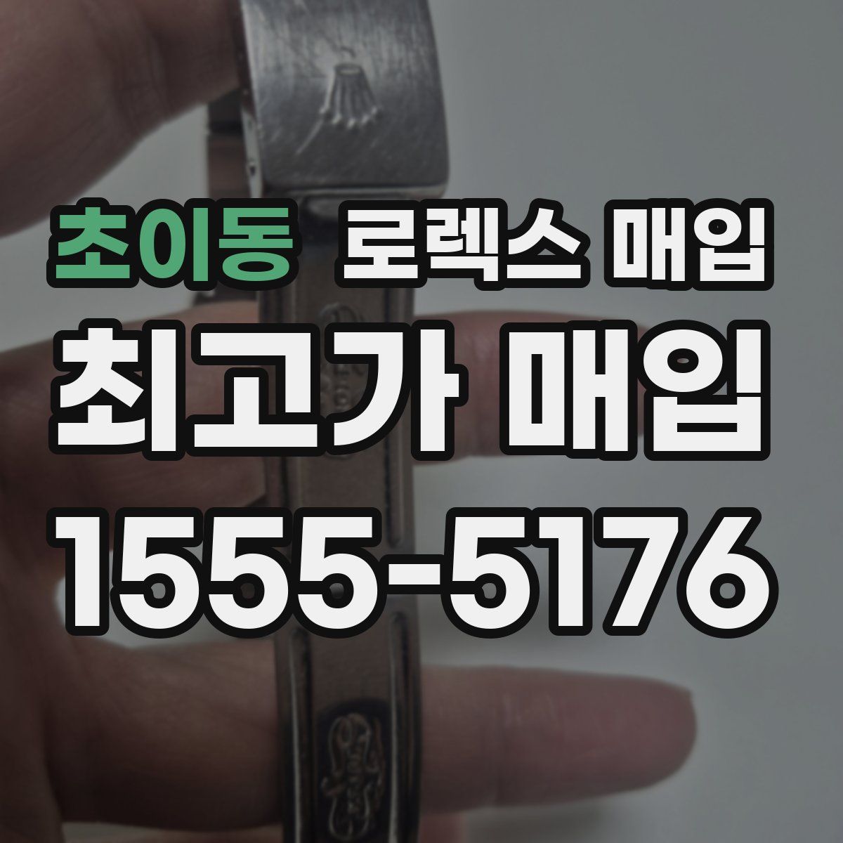 초이동 로렉스 매입