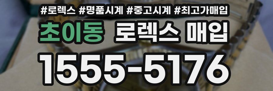 초이동 로렉스 매입