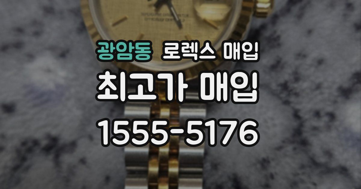 광암동 로렉스 매입