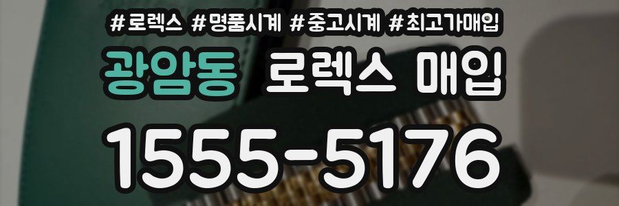 광암동 로렉스 매입