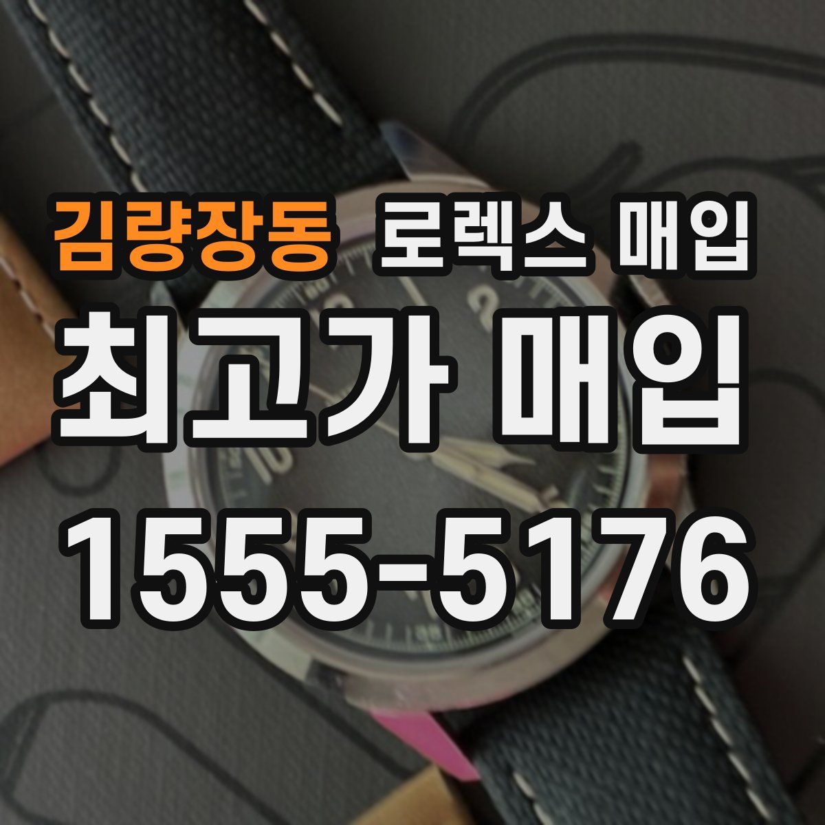 김량장동 로렉스 매입