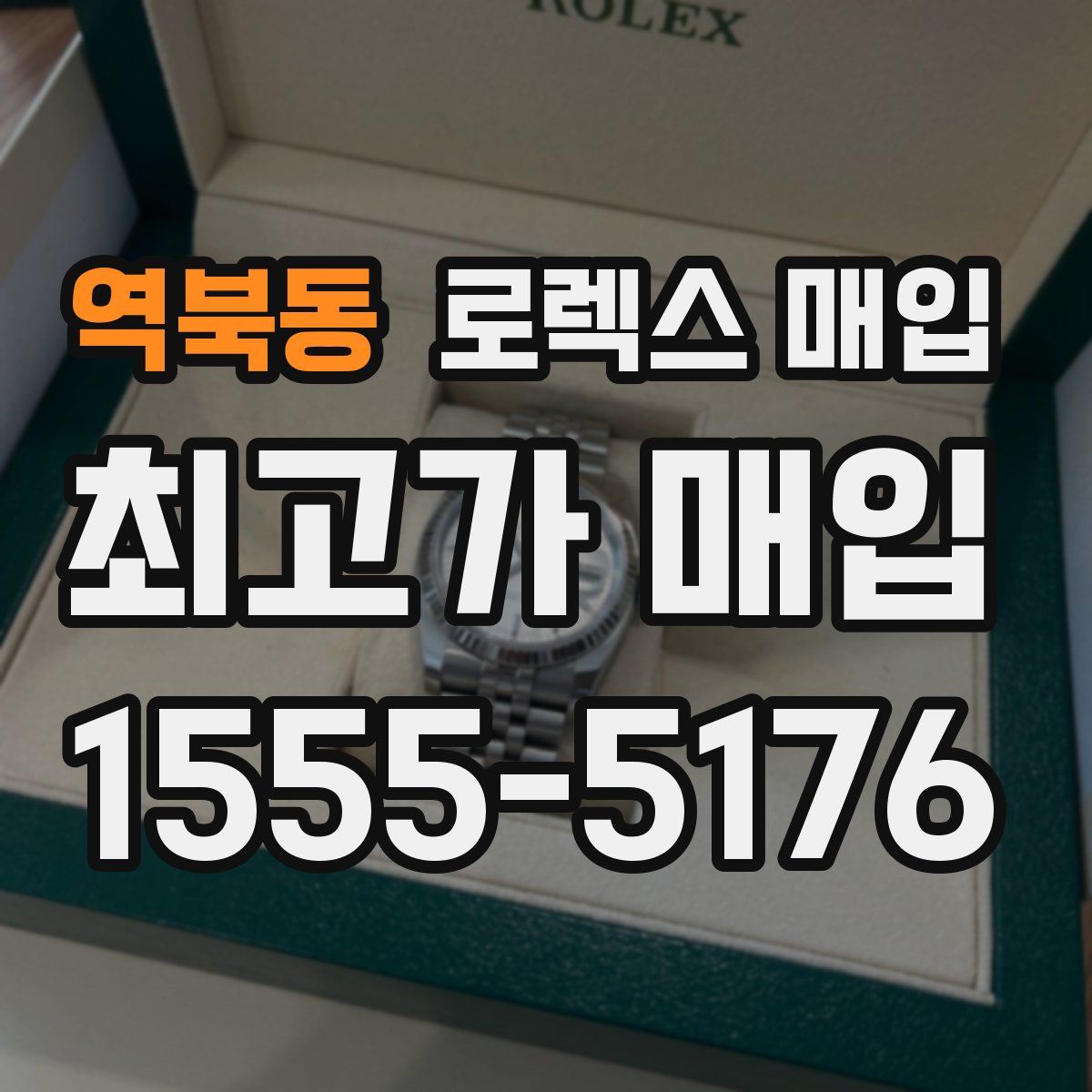 역북동 로렉스 매입