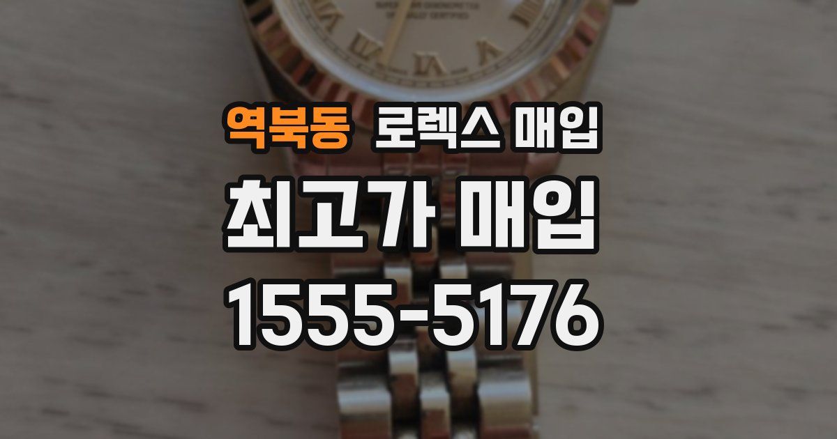 역북동 로렉스 매입