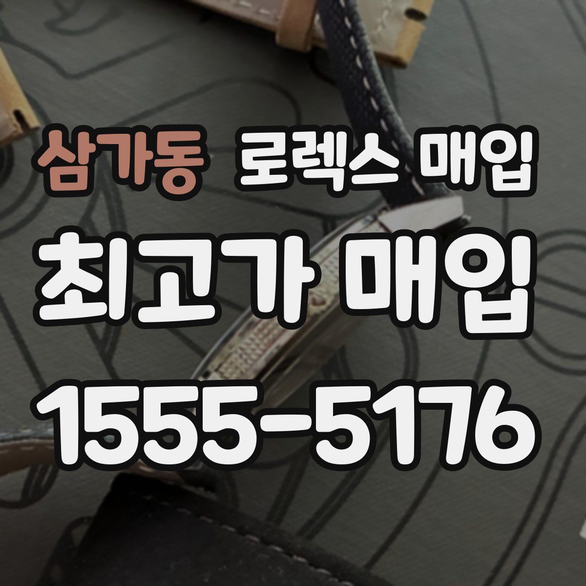 삼가동 로렉스 매입