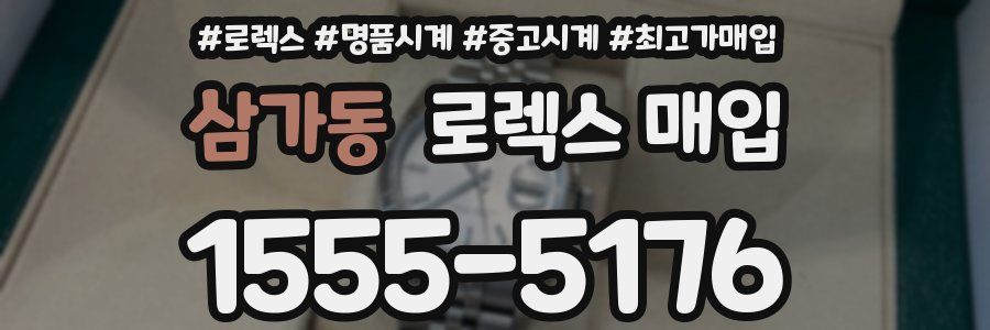 삼가동 로렉스 매입