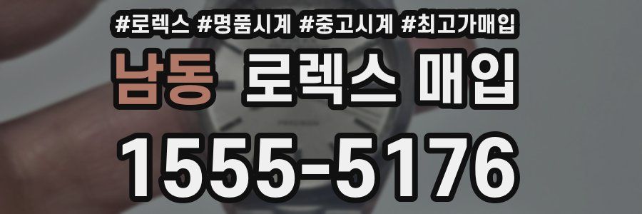 남동 로렉스 매입