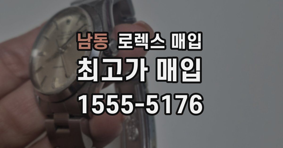 남동 로렉스 매입