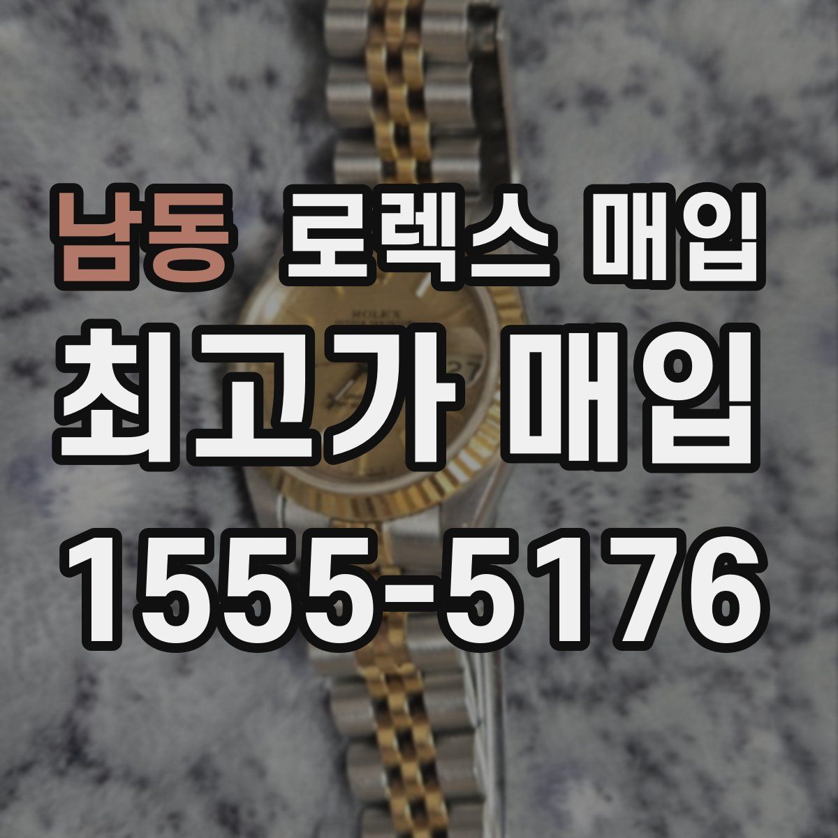 남동 로렉스 매입