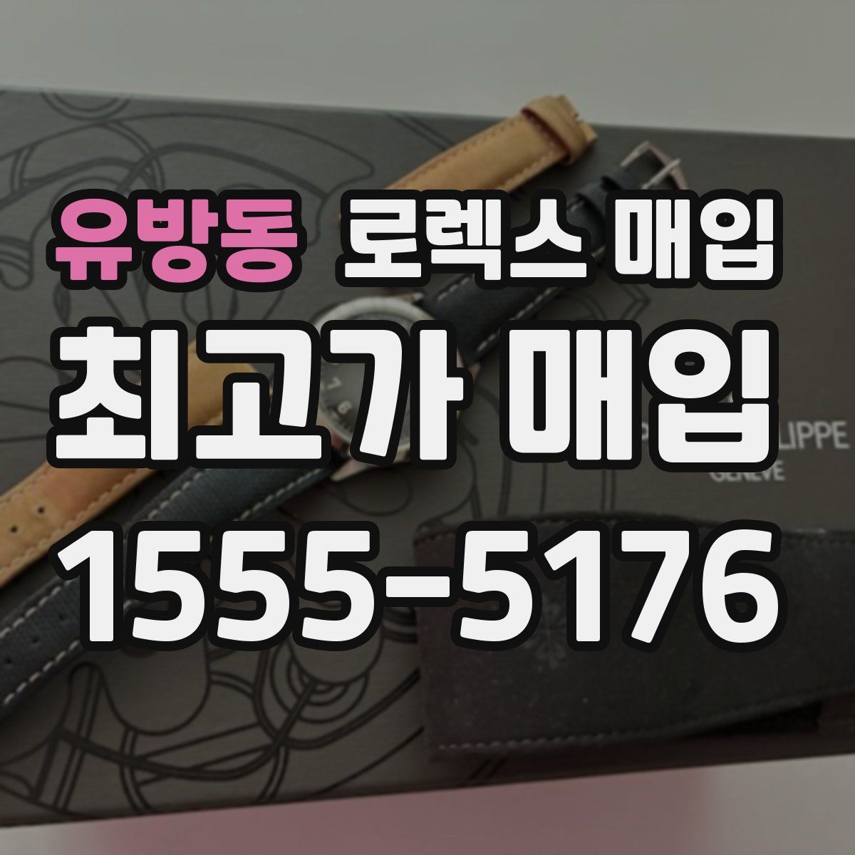 유방동 로렉스 매입