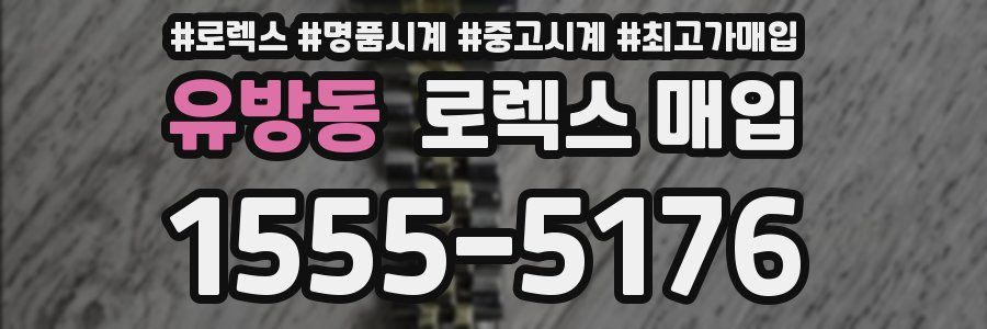 유방동 로렉스 매입