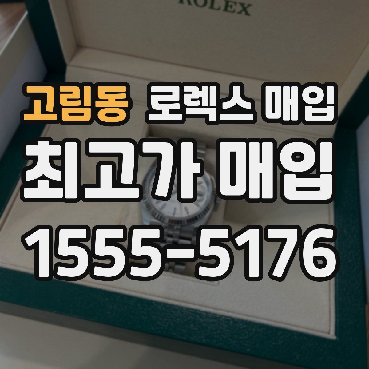 고림동 로렉스 매입